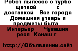 Робот-пылесос с турбо-щеткой “Corile“ с доставкой - Все города Домашняя утварь и предметы быта » Интерьер   . Чувашия респ.,Канаш г.